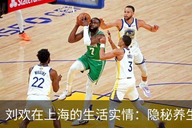 刘欢在上海的生活实情：隐秘养生之所，北京依旧是他情感的归属