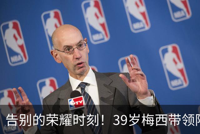 告别的荣耀时刻！39岁梅西带领阿根廷3-0战胜贝宁