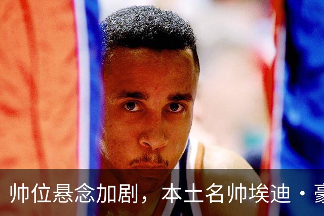 帅位悬念加剧，本土名帅埃迪·豪瞄准曼联执教机会