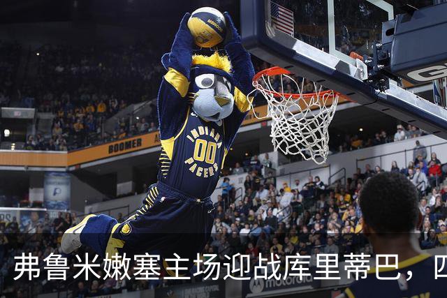 弗鲁米嫩塞主场迎战库里蒂巴，四家分析均看好主胜
