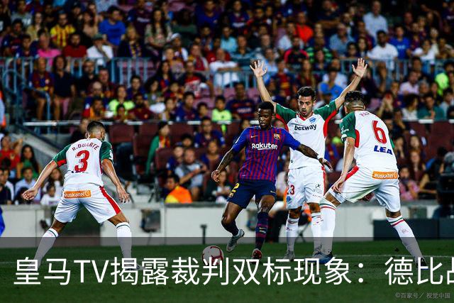 皇马TV揭露裁判双标现象：德比战再现不公