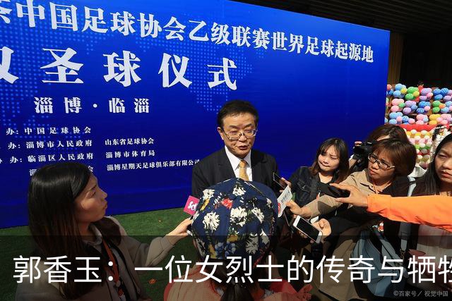 郭香玉：一位女烈士的传奇与牺牲