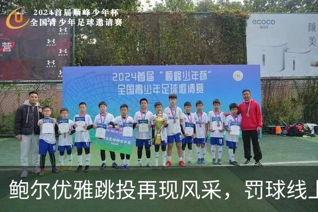 鲍尔优雅跳投再现风采，罚球线上的绝佳表现